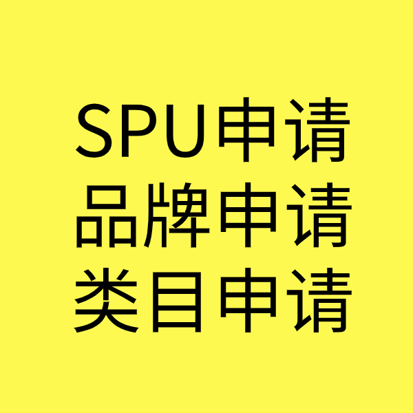 文县SPU品牌申请